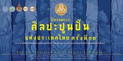 นิทรรศการ ศิลปะปูนปั้นแห่งประเทศไทย ครั้งที่ ๑๙