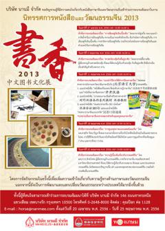 นิทรรศการหนังสือและวัฒนธรรมจีน 2013