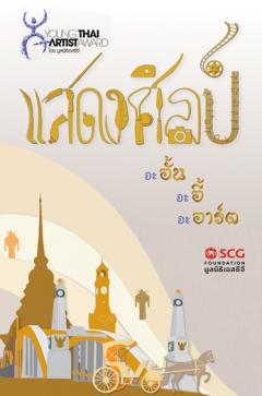 นิทรรศการพิเศษ โครงการรางวัลยุวศิลปินไทย Young Thai Artist Award (นิทรรศการแสดงศิลป์สัญจร ครั้งที่ 1 “จะอั้น จะอี้ จะอาร์ต”)