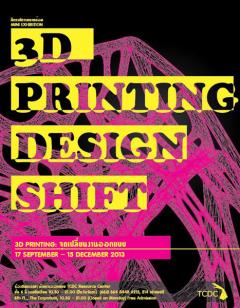 นิทรรศการขนาดย่อม “3D Printing จุดเปลี่ยนงานออกแบบ” นิทรรศการขนาดย่อม “3D Printing จุดเปลี่ยนงานออกแบบ”