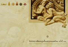 นิทรรศการศิลปะปูนปั้นแห่งประเทศไทย ครั้งที่ ๑๓