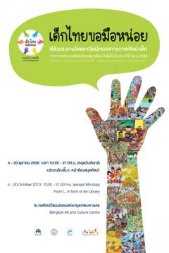 นิทรรศการภาพศิลปะเด็ก "เด็กไทยขอมือหน่อย คนละไม้ คนละมือ ช่วยกันทำเพื่อชุมชนของเรา"