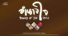 นิทรรศการ "อำนาจใจ : POWER OF THE SPIRIT"