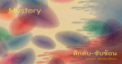 นิทรรศการ "ลึกลับ ซับซ้อน : Mystery"