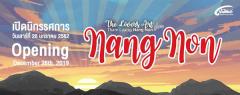 นิทรรศการ "นางนอน : Nang Non" นิทรรศการ "นางนอน : Nang Non"