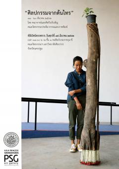 นิทรรศการ “ศิลปกรรมจากต้นไทร : Art from Banyan tree”