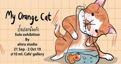 นิทรรศการ "ส้มสองน้องรัก My Orange Cat" นิทรรศการ "ส้มสองน้องรัก My Orange Cat"