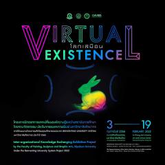 นิทรรศการ "โลกเสมือน : VIRTUAL EXISTENCE"