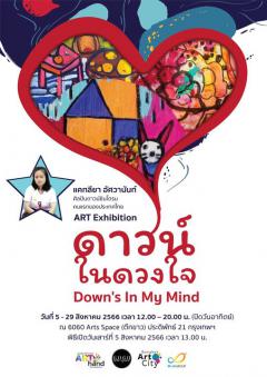 นิทรรศการศิลปกรรม "ดาวน์ในดวงใจ : Down's in my mind"