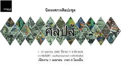 นิทรรศการ "ศิลป์สู่ : Sil Suu" นิทรรศการ "ศิลป์สู่ : Sil Suu"