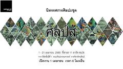 นิทรรศการ "ศิลป์สู่ : Sil Suu"