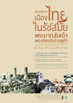นิทรรศการเคลื่อนที่ “เมืองไทยในรัชสมัยพระบาทสมเด็จพระปกเกล้าเจ้าอยู่หัว : สู่ดินแดนใต้” นิทรรศการเคลื่อนที่ “เมืองไทยในรัชสมัยพระบาทสมเด็จพระปกเกล้าเจ้าอยู่หัว : สู่ดินแดนใต้”