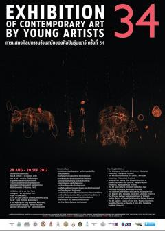 นิทรรศการ "การแสดงศิลปกรรมร่วมสมัยของศิลปินรุ่นเยาว์ ครั้งที่ 34"