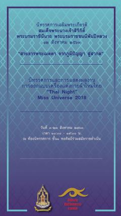 นิทรรศการเฉลิมพระเกียรติ สมเด็จพระนางเจ้าสิริกิติ์ พระบรมราชินีนาถ พระบรมราชชนนีพันปีหลวง 12 สิงหาคม 2563 “สายธารพระเมตตา จากภูมิปัญญา สู่สากล”