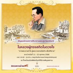 นิทรรศการ "ศิระกรานพระภูบาลนวมินทร์ 2566"