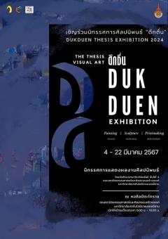 นิทรรศการศิลป์นิพนธ์ "ดึกดื่น : DUKDUEN"