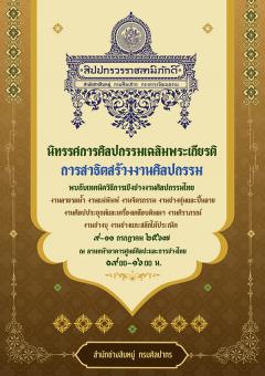 นิทรรศการศิลปกรรมเฉลิมพระเกียรติ "สิปปกรวรราชสามิภักดิ์"