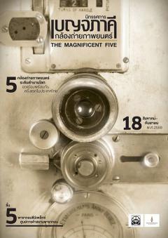นิทรรศการ "เบญจภาคีกล้องถ่ายภาพยนตร์ : The Magnificent Five" นิทรรศการ "เบญจภาคีกล้องถ่ายภาพยนตร์ : The Magnificent Five"