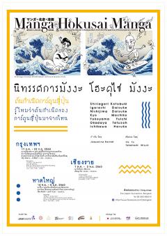 นิทรรศการสัญจรระหว่างประเทศ “มังงะ โฮะคุไซ มังงะ: ต้นกำเนิดการ์ตูนญี่ปุ่น นิทรรศการสัญจรระหว่างประเทศ “มังงะ โฮะคุไซ มังงะ: ต้นกำเนิดการ์ตูนญี่ปุ่น
