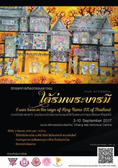 นิทรรศการศิลปกรรมเยาวชน 'ใต้ร่มพระบารมี' นิทรรศการศิลปกรรมเยาวชน 'ใต้ร่มพระบารมี'