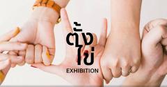 นิทรรศการศิลปนิพนธ์ "ตั้งไข่ : AKU Thesis Exhibition 2018"