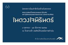 นิทรรศการ “ในดวงใจนิรันดร์ : Still on My Mind” นิทรรศการ “ในดวงใจนิรันดร์ : Still on My Mind”