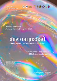 นิทรรศการศาลาศิลปะ "ไตรภูมิ จักรวาลพุทธศิลป์ : The Universe of Buddhist Art"