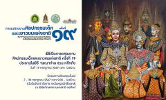 นิทรรศการแสดงงานศิลปกรรมเด็กและเยาวชนแห่งชาติ ครั้งที่ 19 : The 19th National Youth and Juvenile Art Exhibition