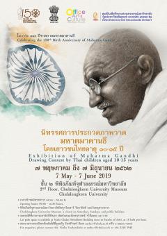 นิทรรศการประกวดภาพวาดมหาตมาคานธี : Exhibition of Mahatma Gandhi Drawing Contest