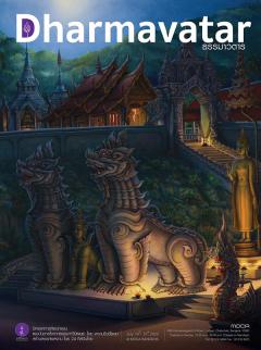 นิทรรศการศิลปกรรม "ธรรมาวตาร : Dharmavatar"