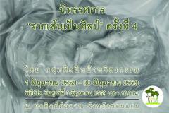 นิทรรศการศิลปะ "จากเส้นเป็นศิลป์" ครั้งที่ 4