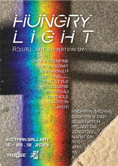 นิทรรศการ "หิวแสง : Hungry Light" นิทรรศการ "หิวแสง : Hungry Light"