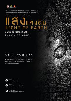 นิทรรศการ "แสงแห่งดิน : LIGHT OF EARTH"