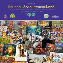 นิทรรศการศิลปกรรมเด็กและเยาวชนแห่งชาติ ครั้งที่ 11