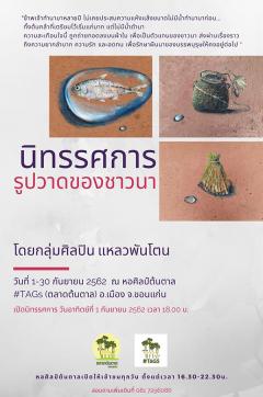 นิทรรศการ "รูปวาดของชาวนา"