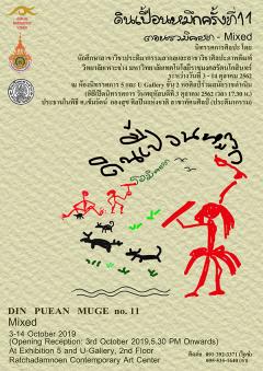 นิทรรศการดินเปื้อนหมึก ครั้งที่ 11 ตอน รวมิคซท-Mixed : Din Puean Mueg 11 (Mixed)