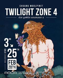 นิทรรศการ "แดนสนธยา 4 : Twilight Zone 4"