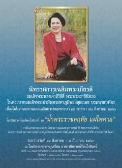 นิทรรศการร้อยนิทรรศน์ยลรัตนโกสินทร์ ชุด “น้ำพระราชหฤทัย แผ่ไพศาล” นิทรรศการร้อยนิทรรศน์ยลรัตนโกสินทร์ ชุด “น้ำพระราชหฤทัย แผ่ไพศาล”