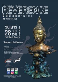 นิทรรศการ "จิตน้อมคาราวะ : Reverence"