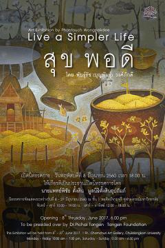 นิทรรศการ “สุข พอดี : Live a Simpler Life”