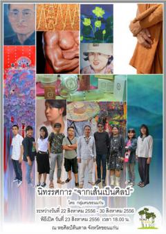 นิทรรศการ "จากเส้นเป็นศิลป์" นิทรรศการ "จากเส้นเป็นศิลป์"