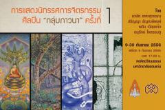 นิทรรศการจิตรกรรม ศิลปิน "กลุ่มภาวนา" ครั้งที่ 1