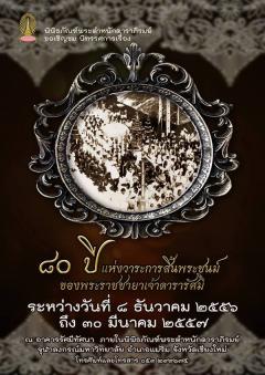 นิทรรศการเนื่องในวาระครบ 80 ปีวาระแห่งการสิ้นพระชนม์พระราช ชายาเจ้าดารารัศมี