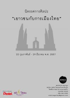 นิทรรศการศิลปะ "เยาวชนกับการเมืองไทย"