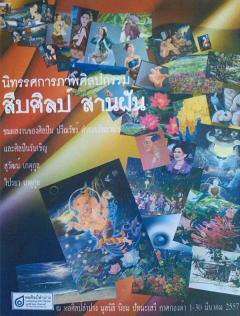 นิทรรศการภาพศิลปกรรม สืบศิลป์ สานฝัน