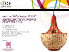 เทศกาลนวัตศิลป์นานาชาติ 2557 : International Innovative Craft Fair 2014