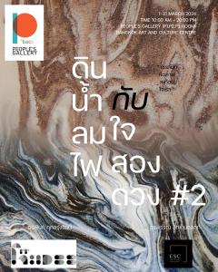 นิทรรศการ "ดิน น้ำ ลม ไฟ กับใจสองดวง #2 : Earth Water Air Fire and Twin Soul #2" นิทรรศการ "ดิน น้ำ ลม ไฟ กับใจสองดวง #2 : Earth Water Air Fire and Twin Soul #2"