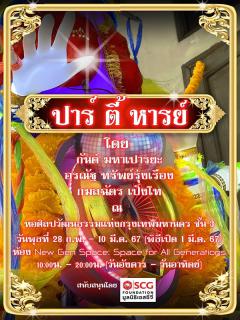 นิทรรศการ "ปาร์-ตี้-หารย์ : Par-Ty-Harn"