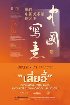 นิทรรศการ "เสี่ยอี้ : Chinese Xieyi"