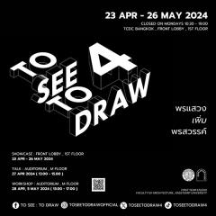 นิทรรศการ "To see : To draw 4" นิทรรศการ "To see : To draw 4"